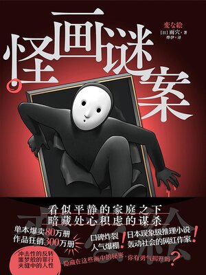 cover image of 怪画谜案